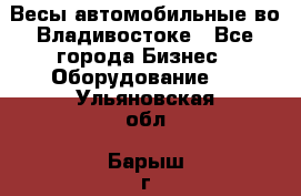 Весы автомобильные во Владивостоке - Все города Бизнес » Оборудование   . Ульяновская обл.,Барыш г.